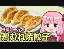 【白菜とニラの鶏むね焼餃子】飯作って食べるで #49【VOICEROIDキッチン】