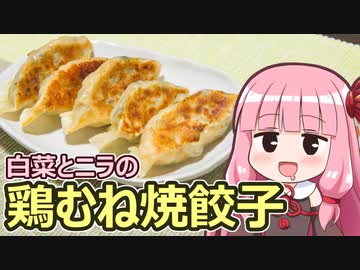 【白菜とニラの鶏むね焼餃子】飯作って食べるで #49【VOICEROIDキッチン】