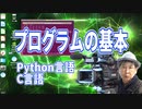 プログラムの基本　Python言語・C言語