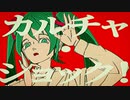【ニコカラ】 カルチャ / ツミキ 【off vocal】
