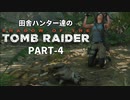 田舎ハンター達のSHADOW OF THE TOMB RAIDER　PART-4