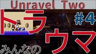 トラウマ魚を許すな【Unravel Two】【#4】