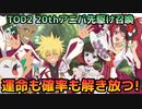 【テイルズオブアスタリア】TOV推しがTOD2 20thアニバーサリー先駆け召喚に挑む！