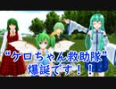 【東方MMD】あつめて信仰、ケロちゃん救助隊！　#1