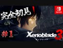 【#1】【ゼノブレイド3】ゼノブレイドの世界に魅了された主がゼノ成分補充しにきた()【完全初見】