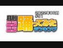月刊ニコニコ踊ってみたランキング #91　2022年6月