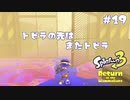 【Splatoon3ヒーローモード】ヒーローは相棒と共に！Part.19【実況】