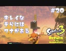 【Splatoon3ヒーローモード】ヒーローは相棒と共に！Part.20【実況】