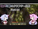 【Minecraft】ヒメミコのクラフター生活 part14【ガイノイド実況】