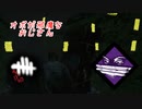 【蔵黒】玩具はアカン【Dead by Daylight】