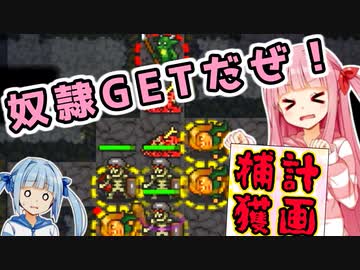 死霊術で世界を滅ぼすで！# 05【KeeperRL / ボイスロイド実況】