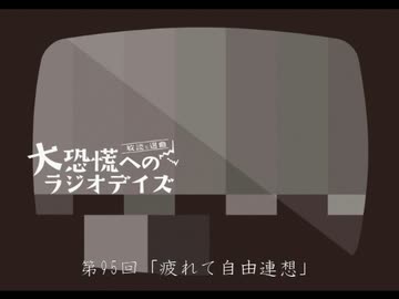 大恐慌へのラジオデイズ　第95回「疲れて自由連想」