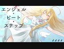 エンジェル・ビート・ステップ / 星界＆可不