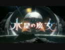 水星のゆあせるふ