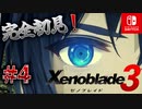 【#4】【ゼノブレイド3】ゼノブレイドの世界に魅了された主がゼノ成分補充しにきた()【完全初見】