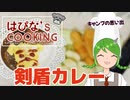 【料理】はぴな's COOKING カレー【常盤はぴな / 新人Vtuber】