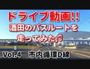 ドライブ動画！！　酒田のバスルートを走ってみた♪　Vol.4　市内循環D線　路線バス　中町～亀ヶ崎～日本海総合病院　南側先回り　車載動画