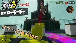 【ゆっくり実況】イカしてないイカのヒーローモード！Part12ーそびえたつタワーを攻略せよ！【Splatoon3】