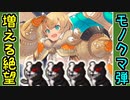 【城プロネタ動画】増殖する絶望！襲いかかる大量のモノクマ弾！【御城プロジェクト:RE】