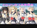 【まな板にしようぜ】スタディ§ステディ２実況_第13回【PC実況】
