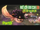 リーダーは大きくなったようです【ピクミン3 デラックス】part3