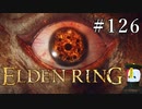 【ELDEN RING】狭間の地観光日記 #126
