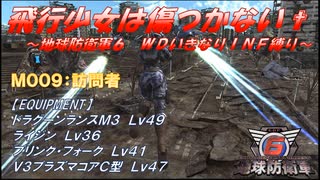 【地球防衛軍6】飛行少女は傷つかない✞　M009：訪問者 【ＷＤいきなりＩＮＦ縛り】