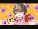 ぼうえい・ざ・ろっく！ #04「トラベリングソルジャー（ズ）」【地球防衛軍6】