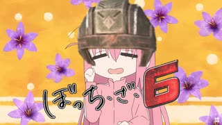 ぼうえい・ざ・ろっく！ #04「トラベリングソルジャー（ズ）」【地球防衛軍6】