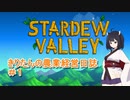 【Stardew Valley】きりたんの農業経営日誌　＃１【VOICEROID実況】