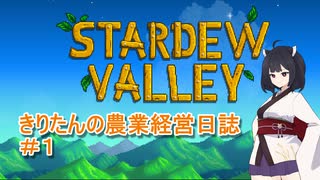 【Stardew Valley】きりたんの農業経営日誌　＃１【VOICEROID実況】