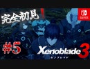 【#5】【ゼノブレイド3】ゼノブレイドの世界に魅了された主がゼノ成分補充しにきた()【完全初見】