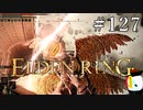 【ELDEN RING】狭間の地観光日記 #127