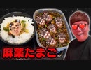 45ッターや自己満グラム、RED超えて変な色Tubeで話題の麻薬卵作ってみた！