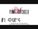 【FFナンバリング制覇】FINAL FANTASYⅡ part1【実況】