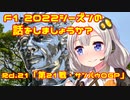 【紲星あかり】F1 2022シーズンの話をしましょうか？Rd21「第21戦・サンパウロGP」