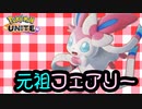 【実況】可愛い顔して結構やるよ【ポケモンUNITE】