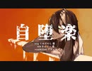 【歌ってみた】自堕楽 - こめだわら / アヴェル【逆バ美肉vtuber】