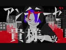 【社畜が歌う】アンチテーゼ貴様 -改- - syudou／りう。