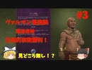 【civ6】専業主夫希望がciv6神を適当にやって宗教勝利する#3【ゆっくり実況】