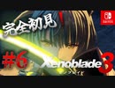 【#6】【ゼノブレイド3】ゼノブレイドの世界に魅了された主がゼノ成分補充しにきた()【完全初見】