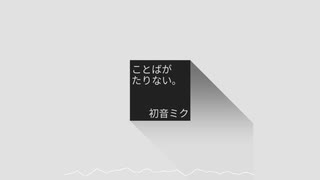 ことばがたりない | 初音ミク