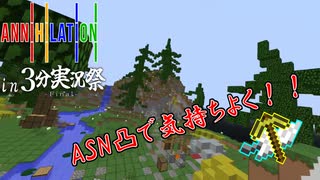 【ゆっくり実況】最弱王のANNIHILATION！ #3分実況祭 ーASN凸で気持ちよく勝利へ！【Minecraft】
