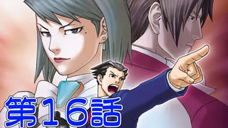 【初見実況】真実を求めろ 逆風・逆境・超逆転　第16話【逆転裁判2】