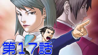 【初見実況】真実を求めろ 逆風・逆境・超逆転　第17話【逆転裁判2】