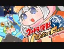 ばるたんずんだもんVSウルトラマン？？てんこ盛りSP【ウルトラ怪獣モンスターファーム】