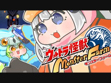 ばるたんずんだもんVSウルトラマン？？てんこ盛りSP【ウルトラ怪獣モンスターファーム】