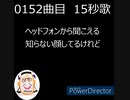15秒ソング　0151曲目～0200曲目　みんなで歌おう