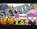 【SkyrimAE】スカイリムを茜ちゃんが破壊するPart9【マーラの怒り】