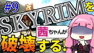 【SkyrimAE】スカイリムを茜ちゃんが破壊するPart9【マーラの怒り】